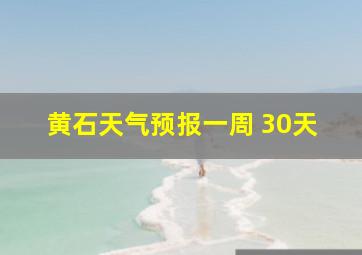 黄石天气预报一周 30天